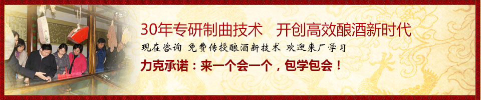 30年專研制曲技術(shù)   開創(chuàng)高效釀酒新時代